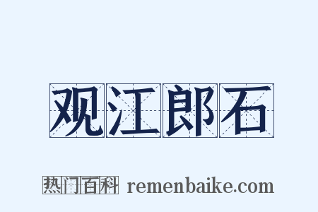 观江郎石是什么意思的图片